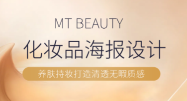 电商化妆品海报设计，就上美图设计室