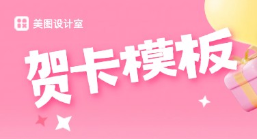 贺卡模板，让你的创意轻松实现