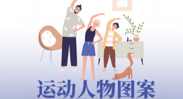 运动人物图案创作专属设计模板，快速提升网页视觉效果