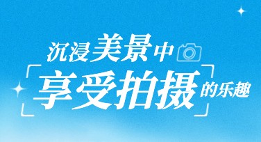景点跟拍摄影如何设计出吸引人的作品？