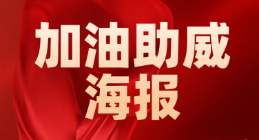 加油助威海报设计，让你的热情尽情表达