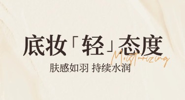 粉底液新品促销活动海量设计灵感等你来选