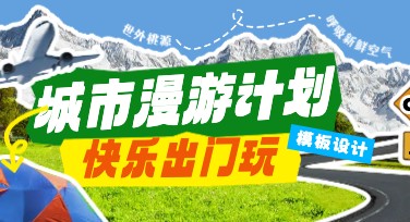 轻松设计城市漫游计划封面，让创意一键落地