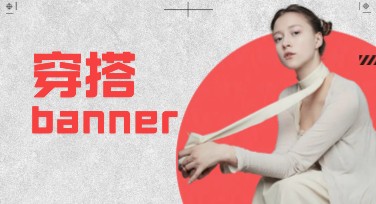 穿搭banner设计，不可错过的高颜值模板指南