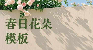 精美“春日花朵”模板，为你的创作注入春天灵感