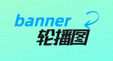 如何使用banner轮播图提升设计效率和美观度