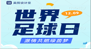 世界足球日朋友圈背景图怎么做更炫酷？这些设计模板你绝不能错过！