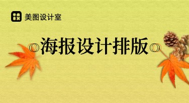 海报设计排版：怎么做到简约又吸睛？