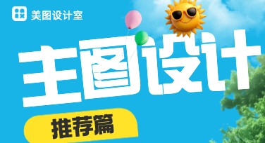 主图设计实用指南，轻松打造吸睛作品