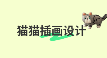 猫猫插画设计：轻松获取创意灵感的必备选择