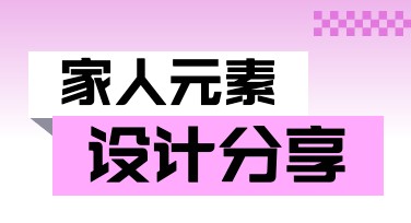 家人元素在创意设计中的独特应用