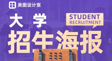 大学招生海报轻松制作，这些风格值得一试！