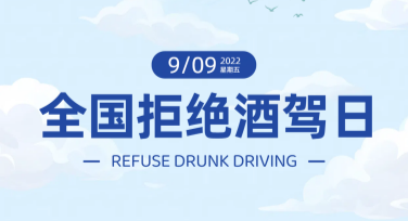 全国拒绝酒驾日创意海报模板推荐指南
