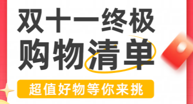 找到你的“双十一购物清单”设计神器：创意模板推荐