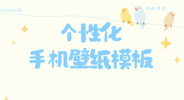 个性化手机壁纸模板大集结，轻松定制专属风格