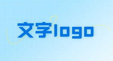 文字logo设计，创意就在这里！