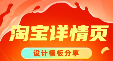 淘宝详情页怎么做更吸引人？多风格模板一键搞定你的展示需求