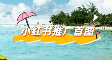 小红书推广首图设计，这些风格模板你一定喜欢！