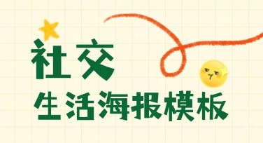 社交生活海报模板，轻松定制创意设计