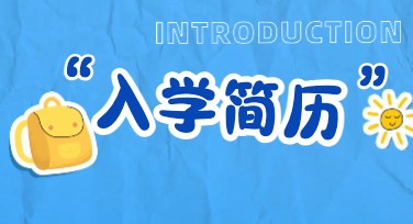 入学简历模板，打造你独特的第一印象！