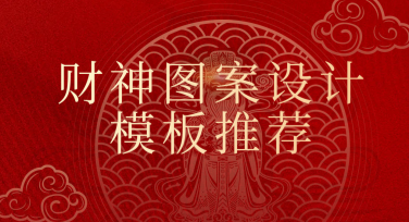 财神图案设计模板推荐，轻松找到你的专属作图灵感