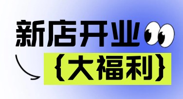 商业活动开业通知设计，轻松提升品牌形象