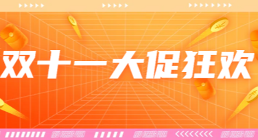 双十一大促海报设计，用创意打造销量爆款