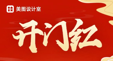 开门红广告宣传图设计，这里找模板一站搞定