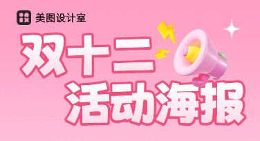 双十二购物广告设计就用美图设计室，风格多样随心定制