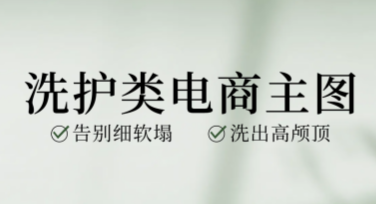 在线制作洗护类电商主图的优质选择，看这里！
