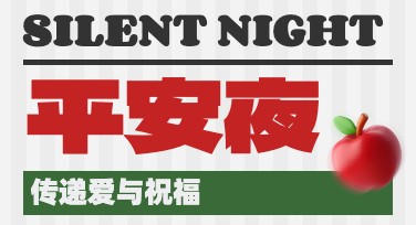 平安夜节日欢乐宣传单制作指南