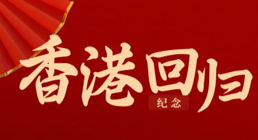 香港回归纪念日庆祝活动海报设计，让你的创意炸裂不停！