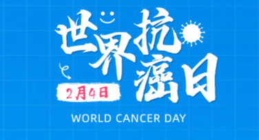 世界抗癌日公益海报：好用的设计模板尽在美图设计室