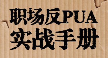 反PUA自我成长指南：让设计展现你的独特力量