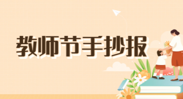 教师节手抄报教你快速设计创意模板