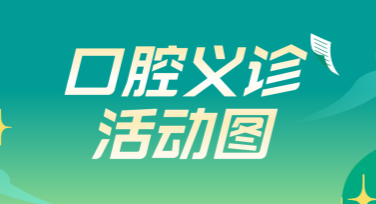 口腔义诊活动图设计灵感推荐
