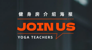 健身房介绍海报怎么设计？获取流量的高点击秘诀