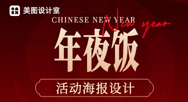 年夜饭活动海报制作，这些设计风格模板一定要看看