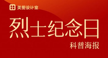 烈士纪念日科普海报设计灵感推荐，纪念与教育一样不缺席