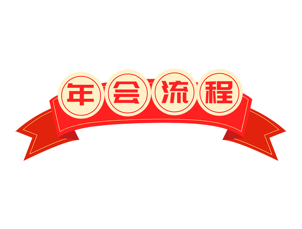 商务喜庆风年会流程签微信公众号文章标题模板图片