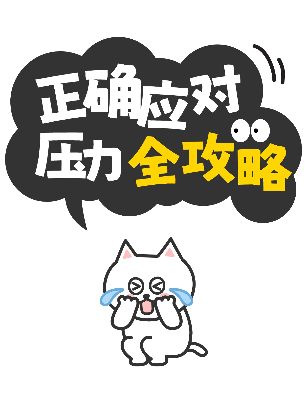 卡通风通用类黄色干货分享如何正确应对压力小红书封面