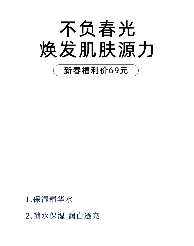 简约清新保湿精华水新春福利价电商海报副本