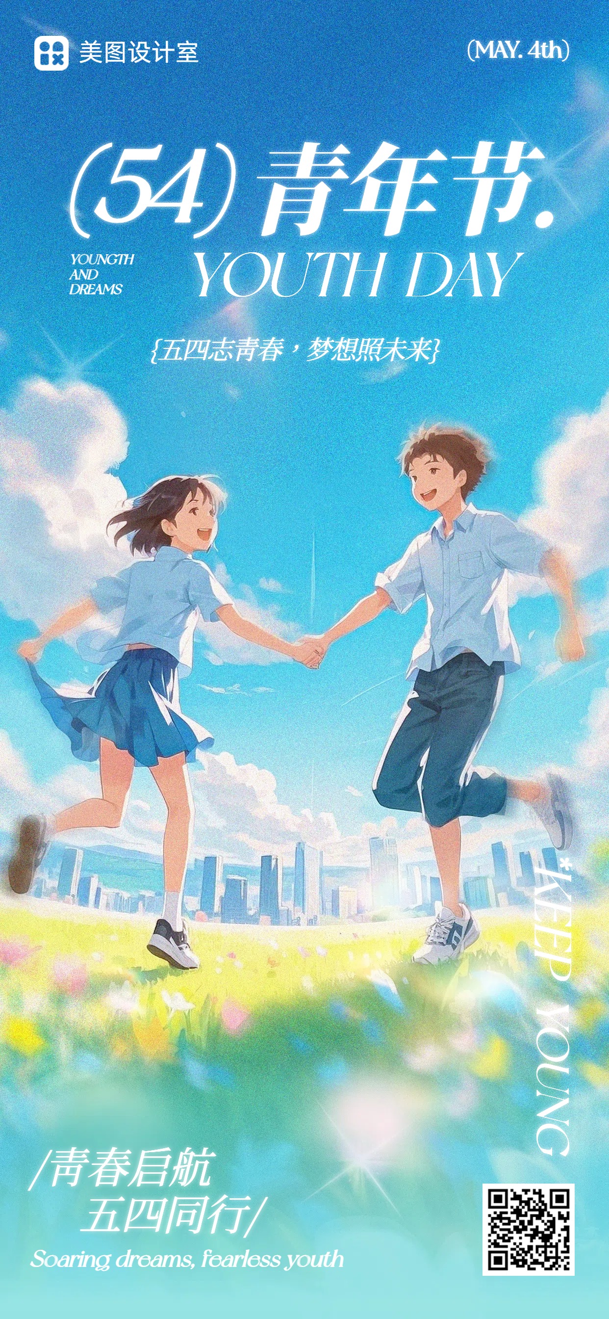 清新插画风通用类蓝色祝福问候五四青年节日签手机海报