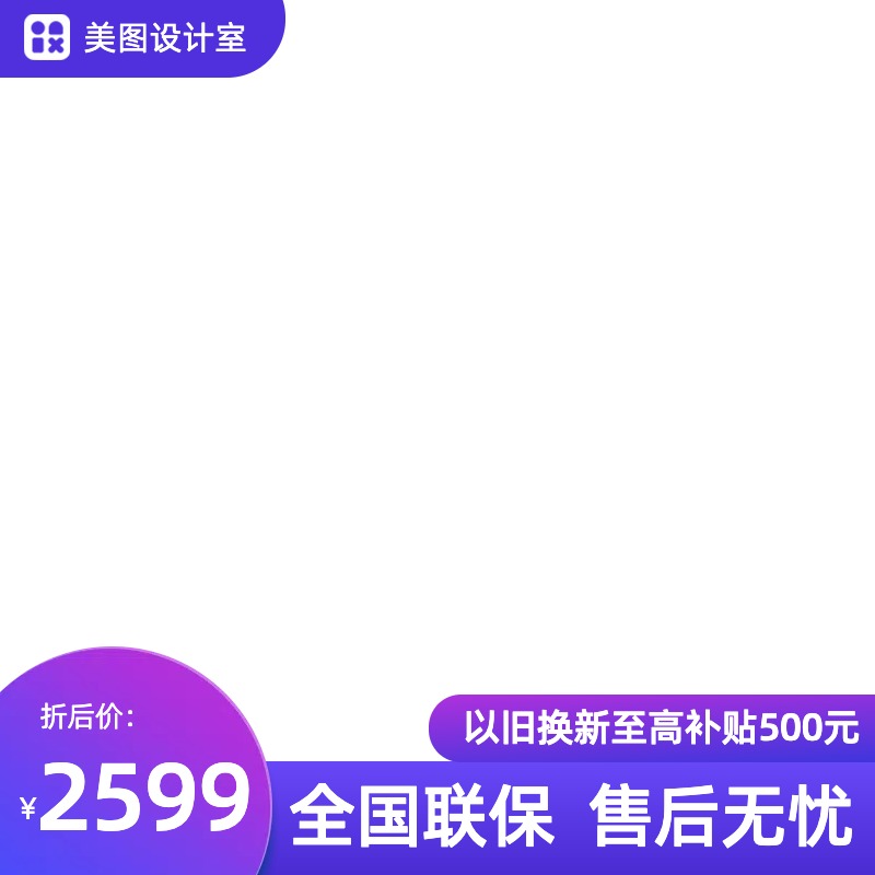 简约风无文字遮挡场景数码家电类电商主图图标副本