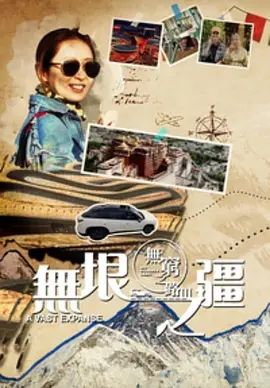 无穷之路3无垠之疆