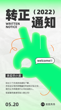 潮酷简约风转正通知员工关怀海报 潮酷简约风转正通知员工关怀海报模板图片
