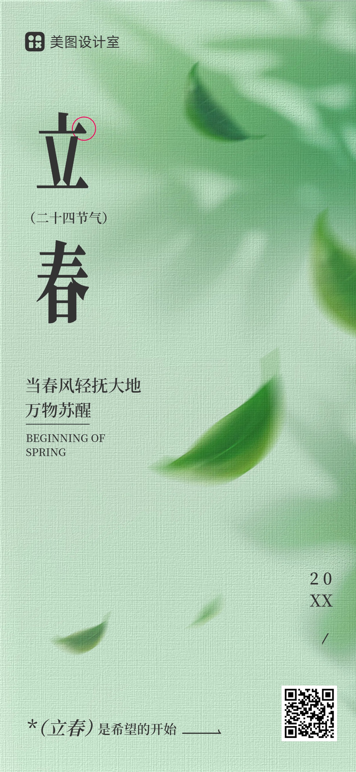 清新时尚风绿色通用类祝福问候立春手机全屏海报