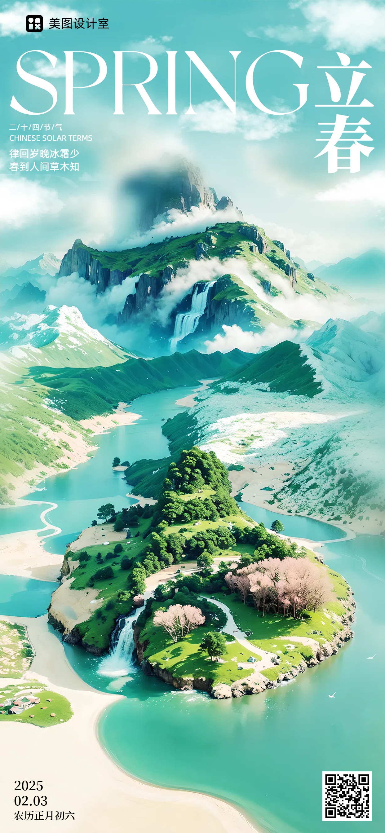 3D通用类绿色祝福问候立春手机全屏海报
