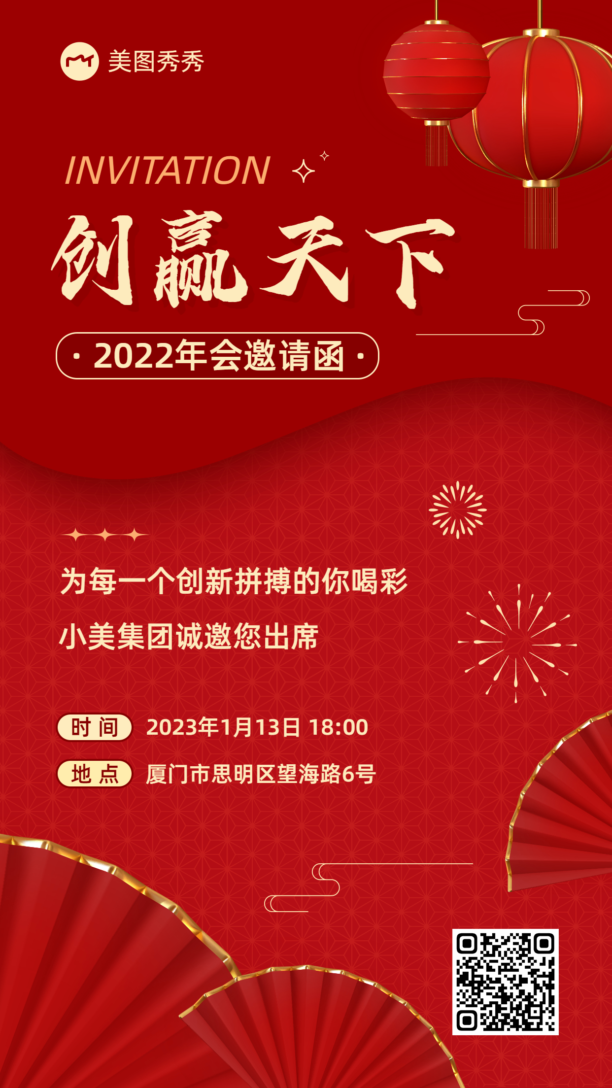 喜庆商务简约风灯笼扇子公司年会邀请函海报模板图片