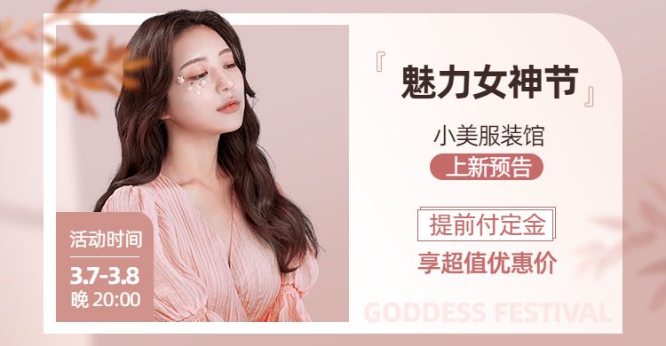妇女节女神节清新时尚风上新预告banner模板图片